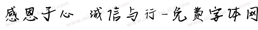 感恩于心 诚信与行字体转换